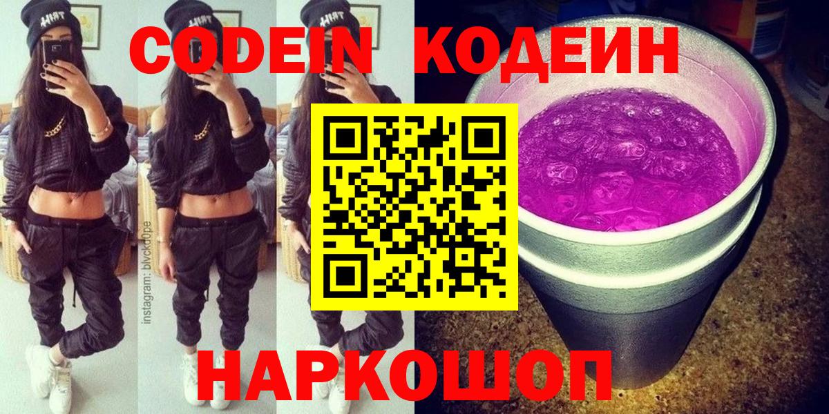 Кодеин Purple Drank  Кодеин напиток Lean (лин)  Вход с VPN  Усть-Джегута 